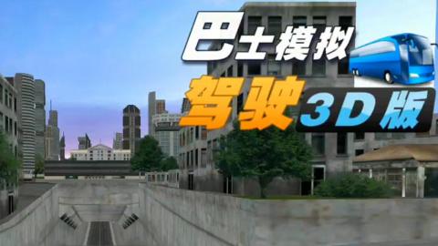 大巴车驾驶模拟游戏手机版_手机版游戏开大巴车教程_大巴车教程视频