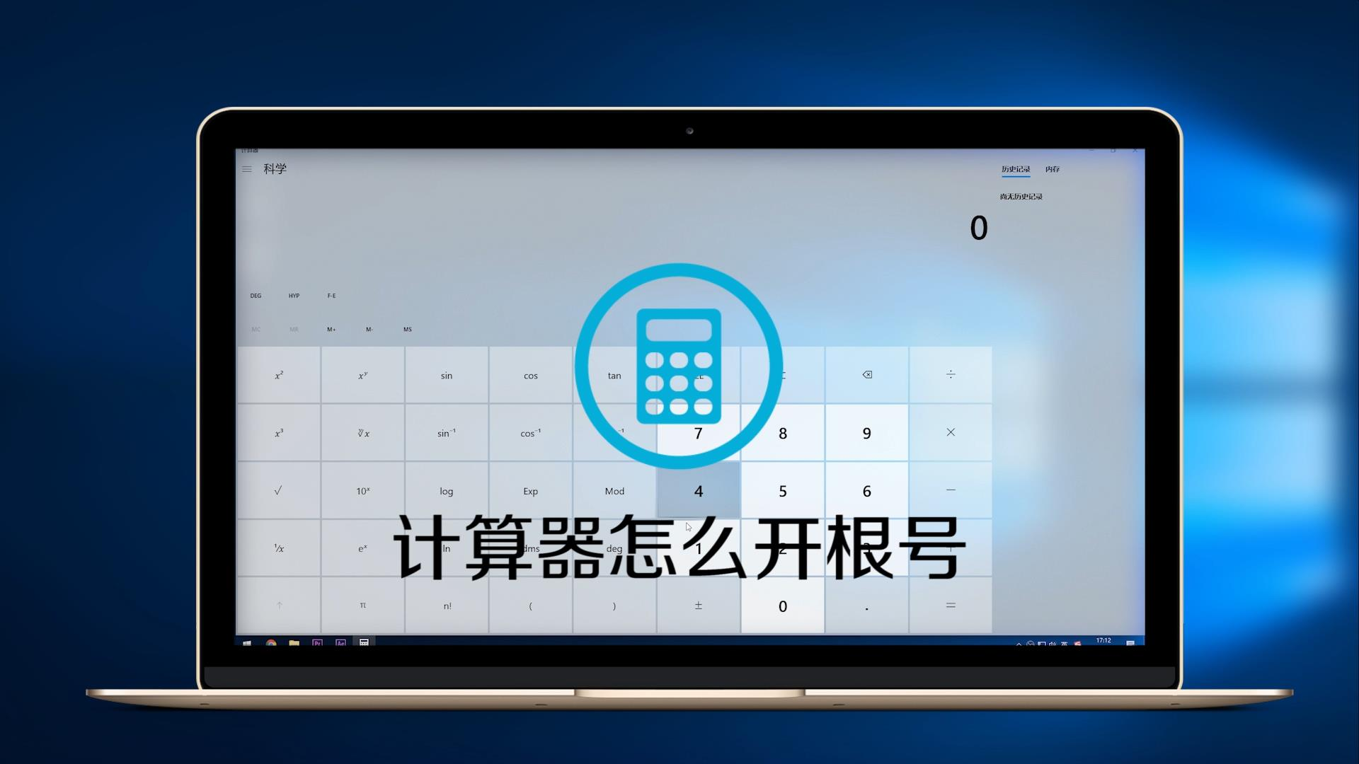 开根号用计算器怎么算_开根号计数器_开根号计算器