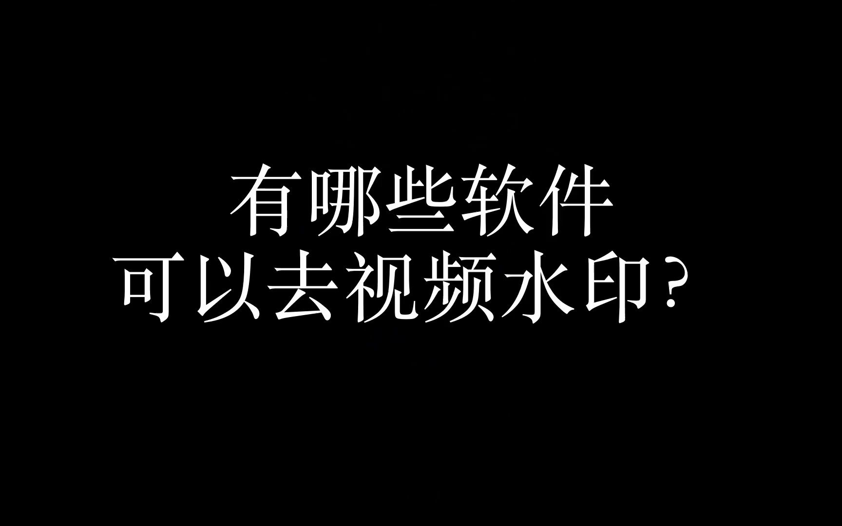 抖音段视频去水印_抖音短视频水印去除_怎么去抖音短视频水印