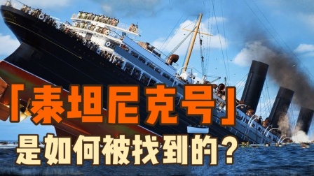 泰坦尼克号上幸存的中国人电影_泰坦尼克号上中国的幸存者_泰坦尼克号上的中国幸存者