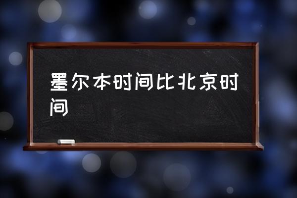 悉尼时间与北京时间差_悉尼和北京时间_悉尼的时差和北京时间