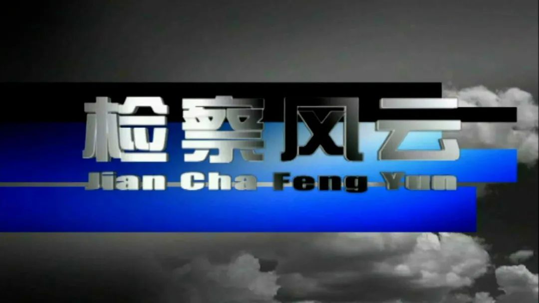 检察风云这部电影如何_检察风云电影定档了吗_检察风云哪里可以看