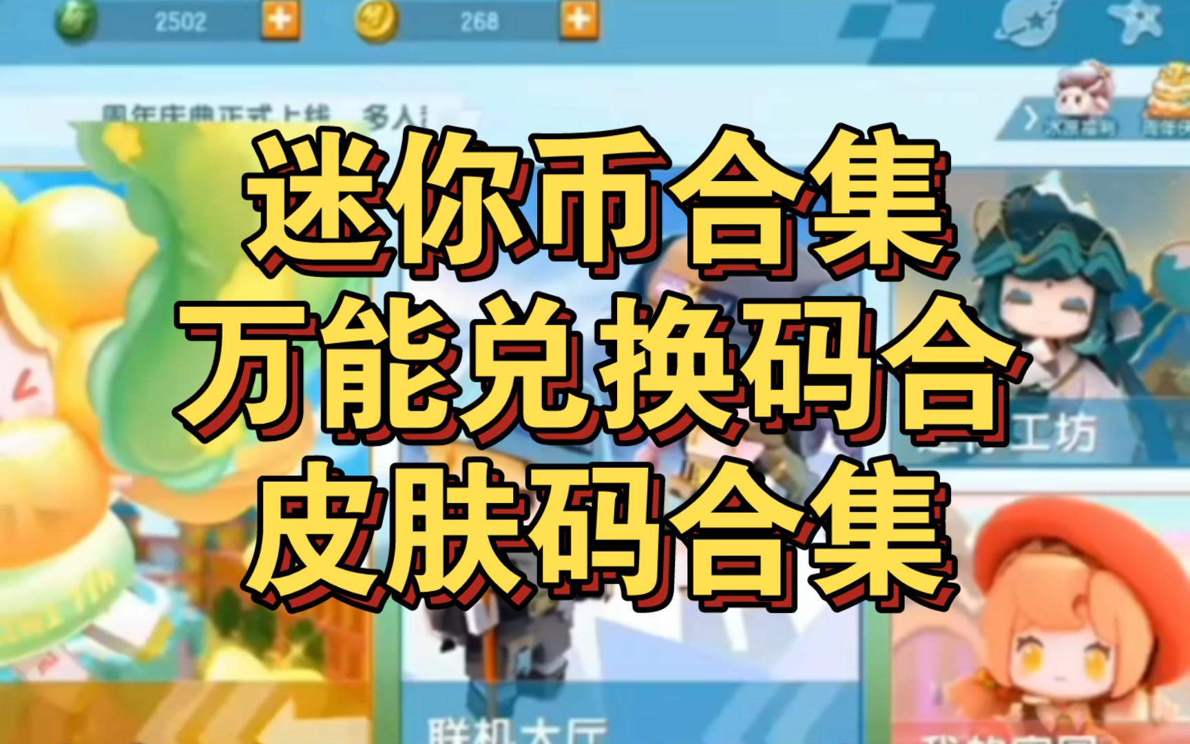 迷你兑换码迷你世界兑换码_迷你世界兑换码2022最新的_迷你兑换码2020