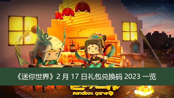迷你兑换码2020_迷你世界兑换码2022最新的_迷你兑换码迷你世界兑换码