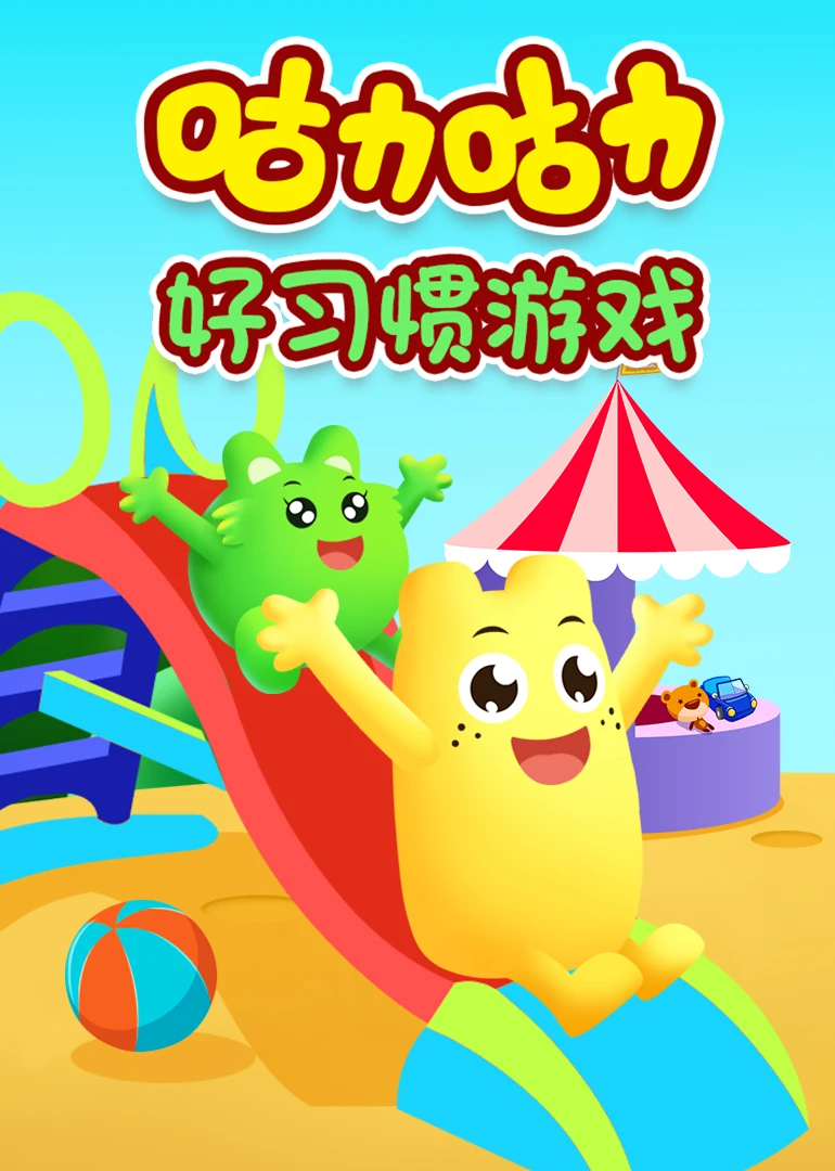 少儿手机游戏推荐_少儿手机游戏大全_少儿手机的游戏