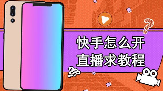 苹果快手直播游戏软件_ios快手直播游戏_苹果手机怎么用快手直播游戏