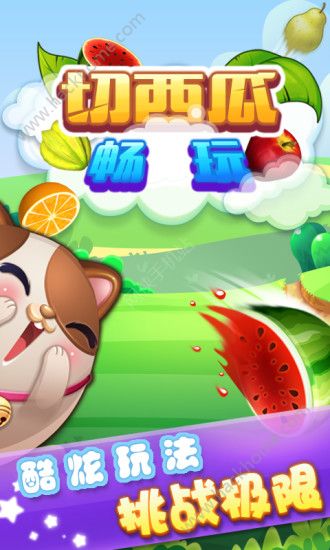 切西瓜手机游戏下载免费版_切西瓜安卓版_切西瓜正版