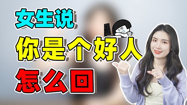 发好人卡的意思_发好人卡是什么意思_发好人卡意味着什么