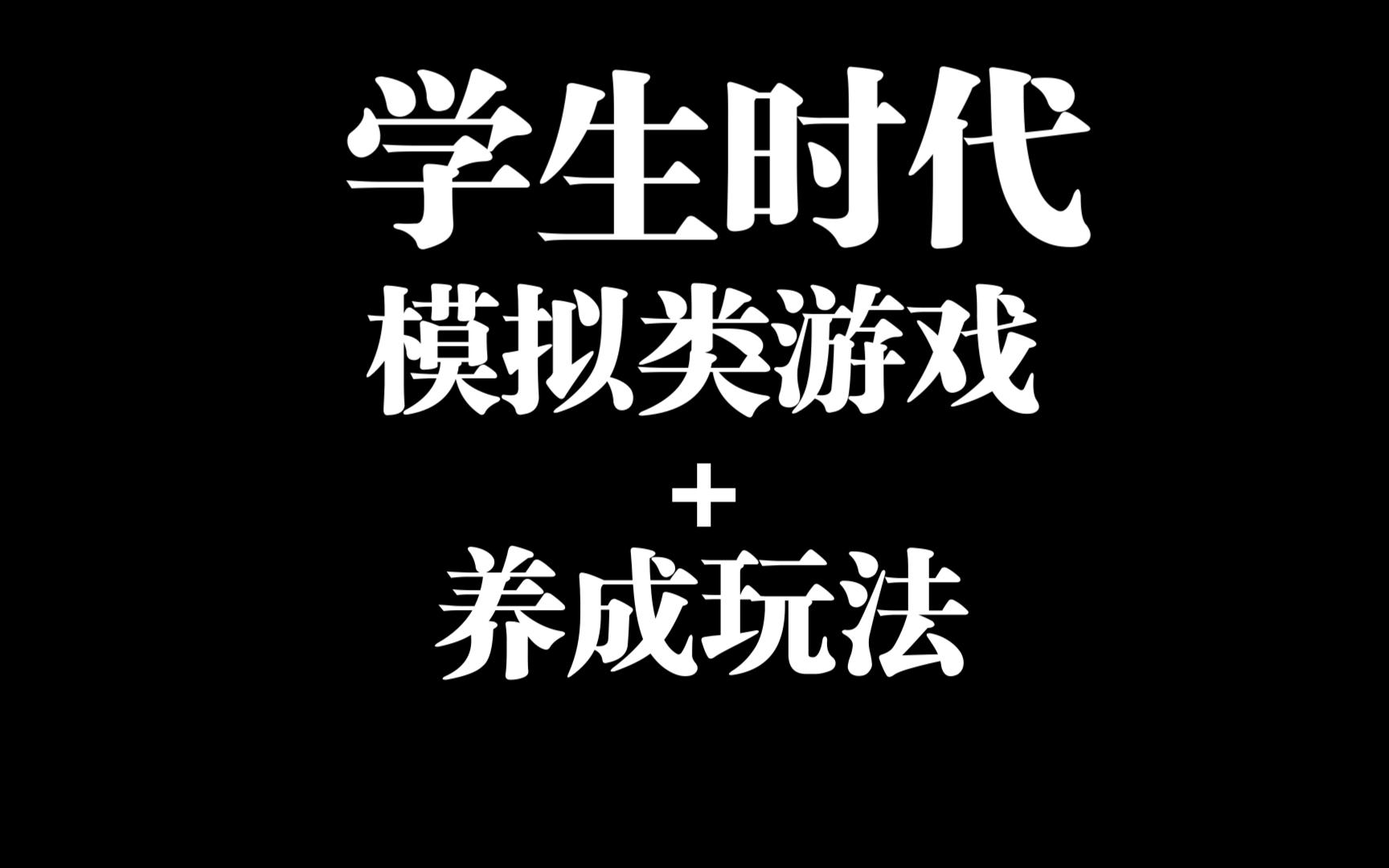 校园版内手机游戏大全_校园版内手机游戏有哪些_手机版校园内游戏