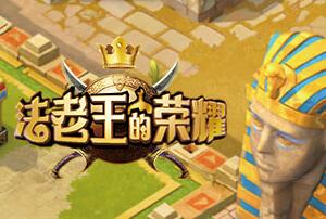 法老金字塔消消 