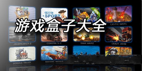 全部游戏盒,探索各类游戏盒子的功能与特色