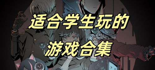 适合大学生玩的游戏,轻松学习生活两不误