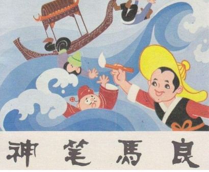 马良神笔游戏,挑战无限的奇幻冒险之旅
