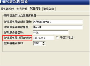 游戏ip地址,通过游戏IP地址畅游虚拟世界攻略