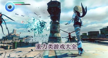 重力游戏大全,全方位解析重力游戏大全
