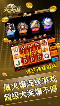 天天游游戏,体验多元游戏盛宴