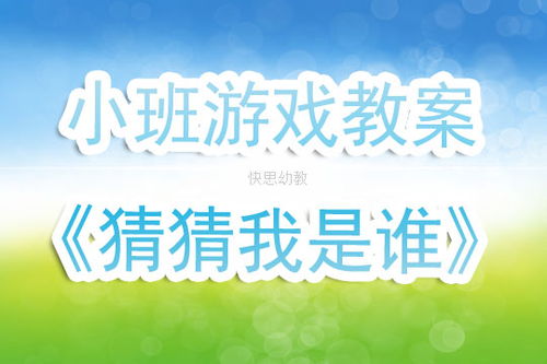 猜猜我是谁游戏教案,猜猜我是谁游戏教案解析
