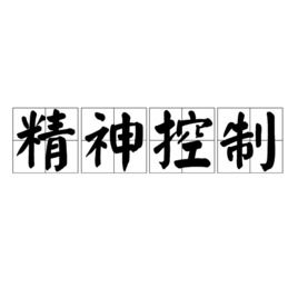 逃离精神病院 