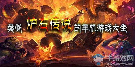 类似炉石传说的游戏