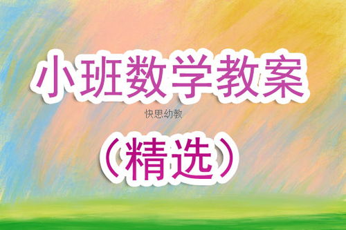 数学游戏小班,小班宝贝的趣味数学启蒙之旅