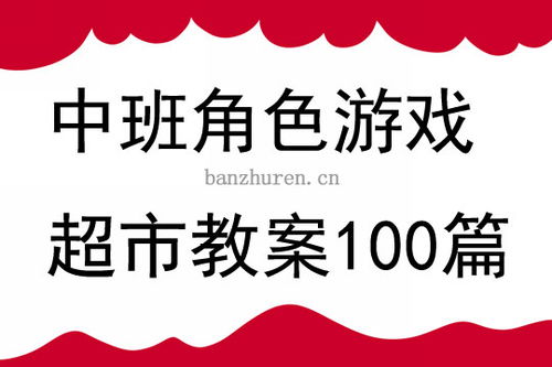 角色游戏超市教案,培养幼儿生活技能与社交能力