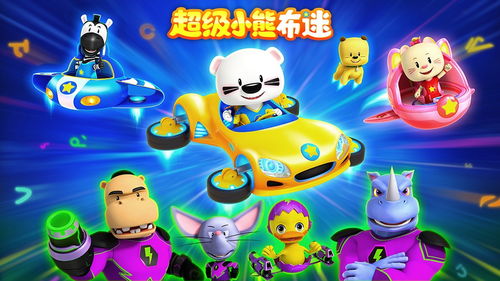 超级小熊布迷游戏,开启奇幻冒险新篇章