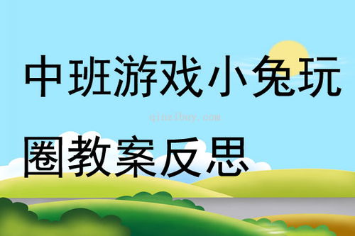 中班娱乐游戏教案