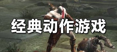 动作经典游戏,动作游戏中的热血传奇