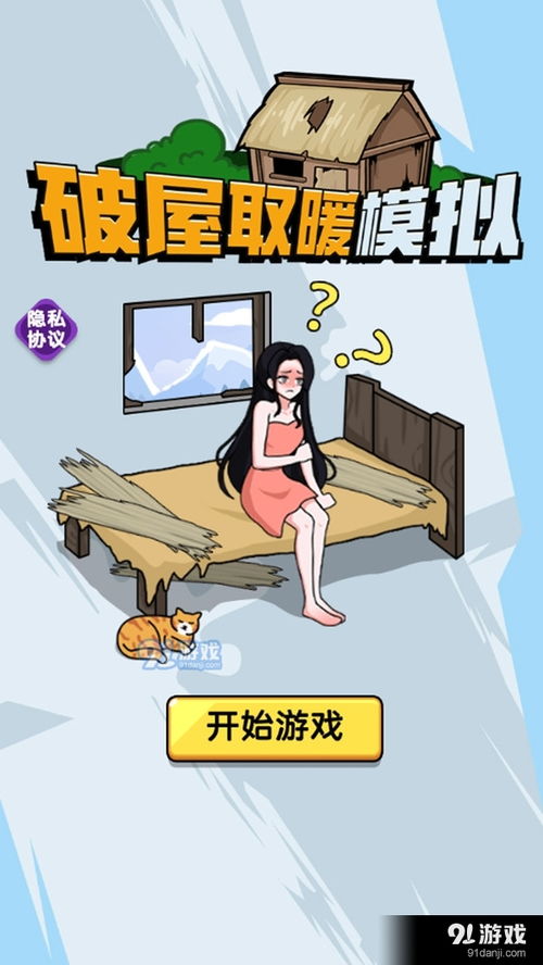 供暖的游戏,探索供暖游戏中的温馨世界